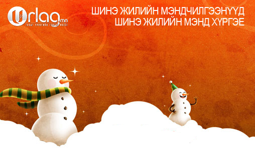 Шинэ жилийн мэндчилгээний үгс